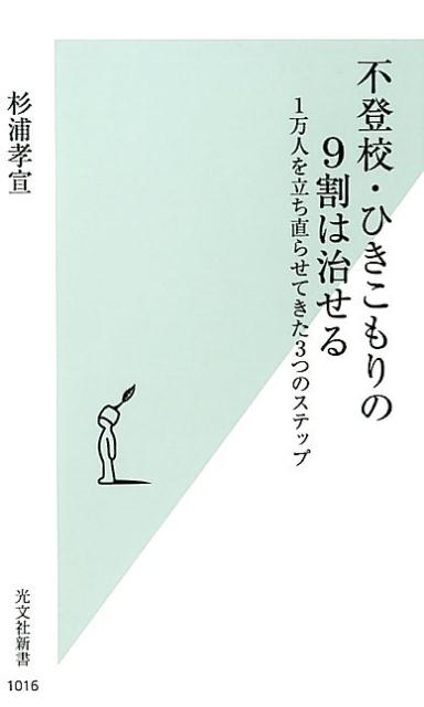 不登校・ひきこもりの9割は治せる