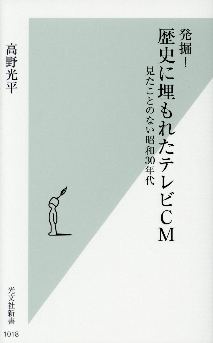 発掘！歴史に埋もれたテレビCM