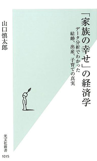 「家族の幸せ」の経済学