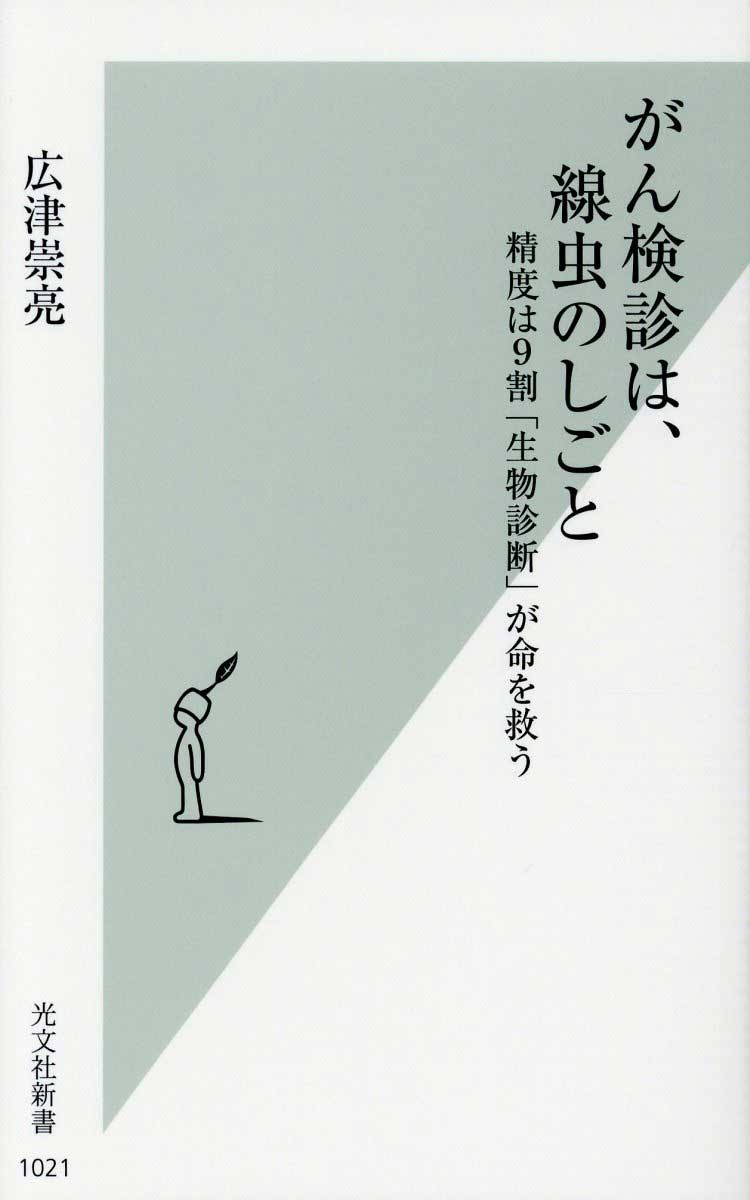 がん検診は、線虫のしごと