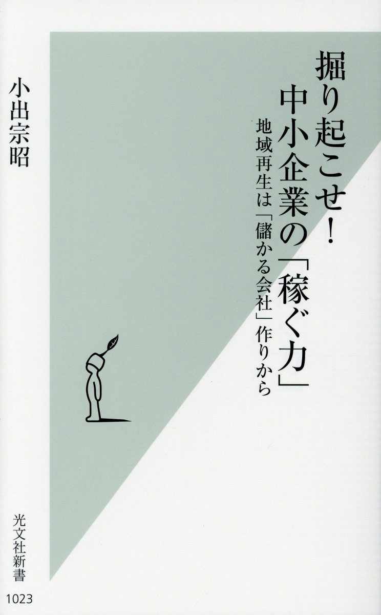 掘り起こせ！中小企業の「稼ぐ力」