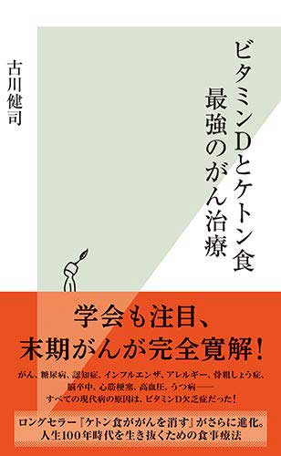 ビタミンDとケトン食　最強のがん治療