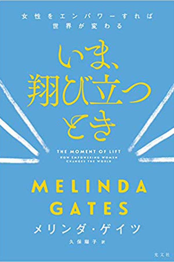 いま、翔び立つとき　女性をエンパワーすれば世界が変わる