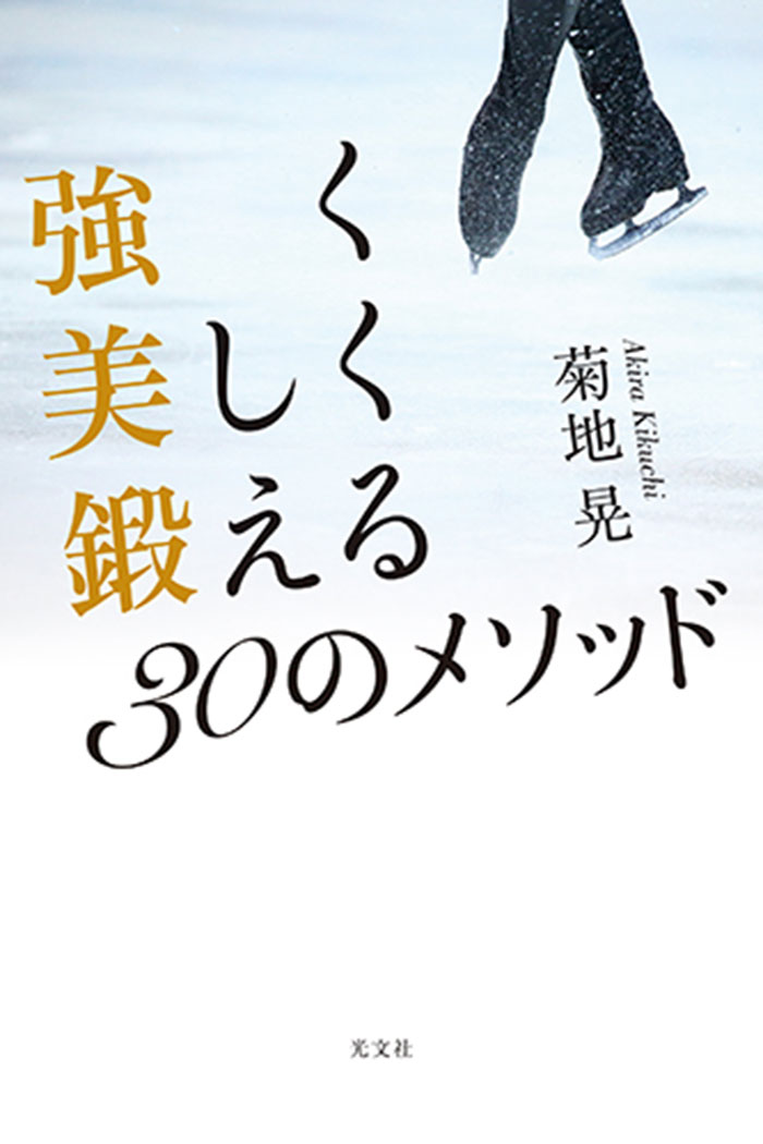 強く美しく鍛える30のメソッド