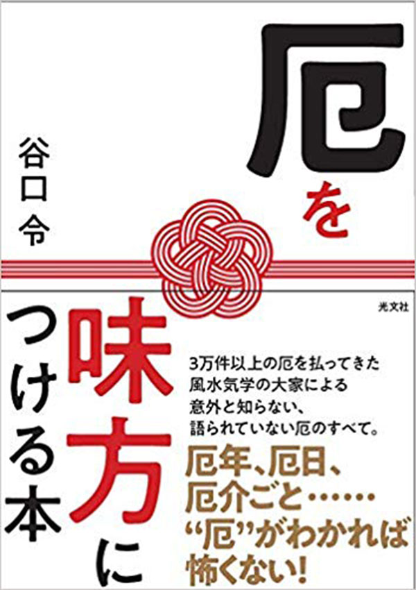 厄を味方につける本