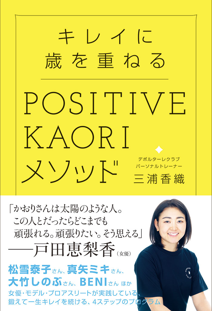 キレイに歳を重ねる POSITIVE KAORIメソッド