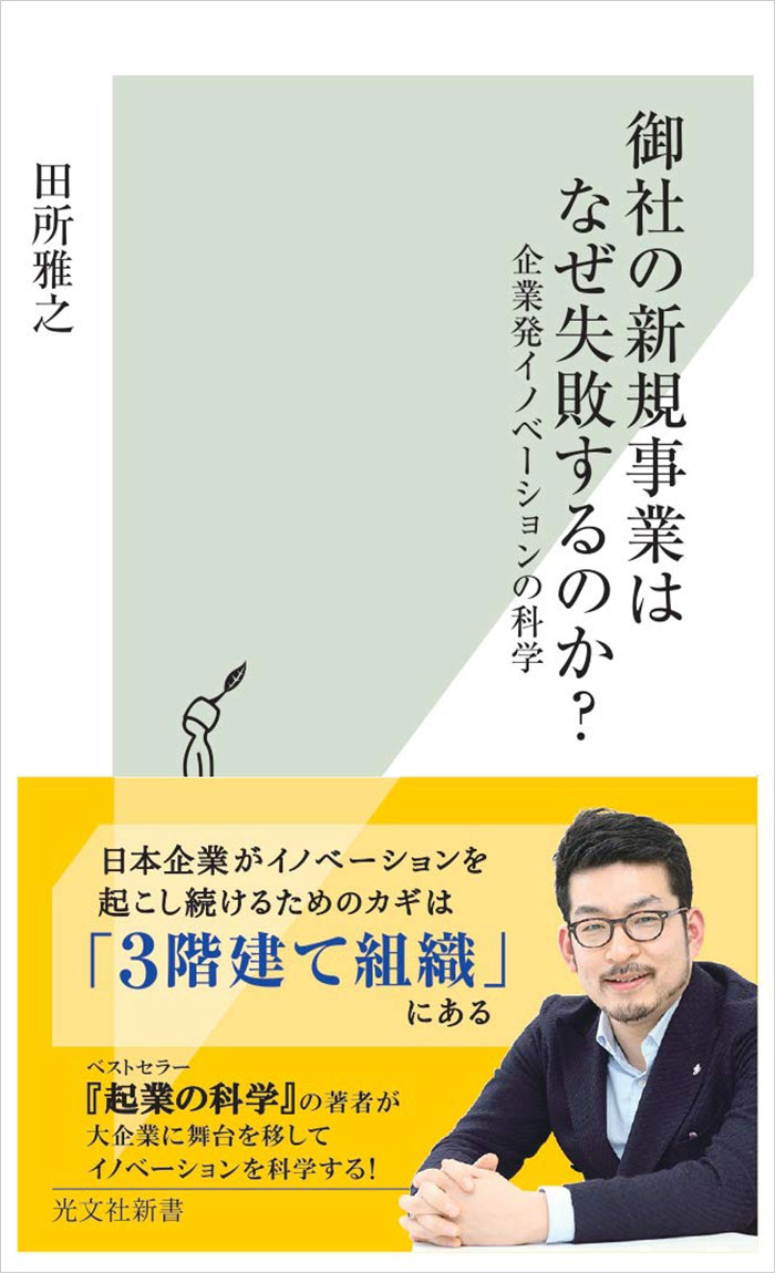 御社の新規事業はなぜ失敗するのか?