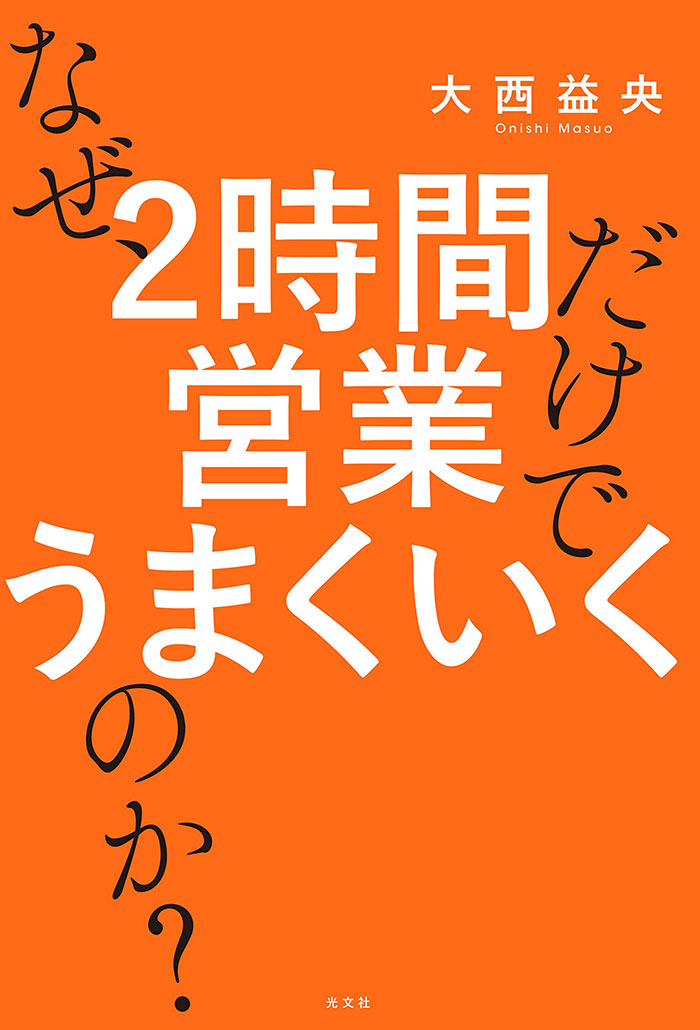 なぜ、2時間営業だけでうまくいくのか？