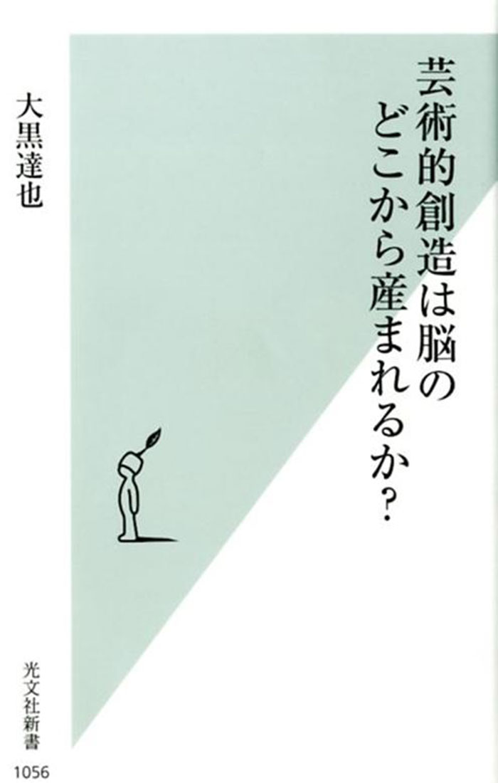 芸術的創造は脳のどこから産まれるか？