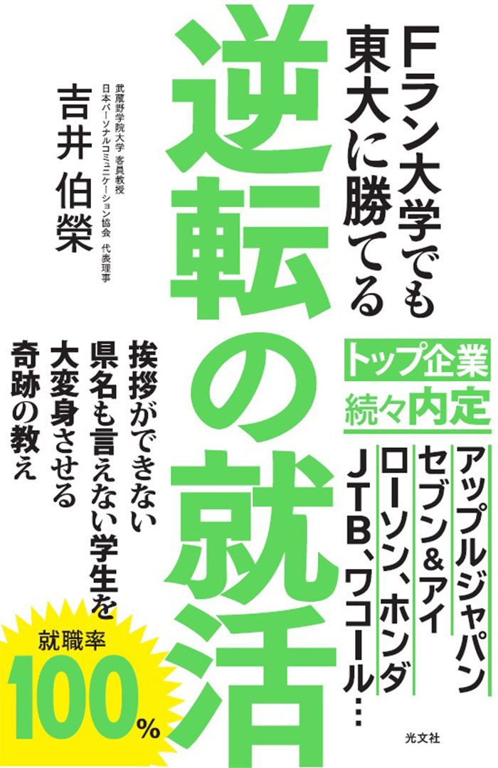 Fラン大学でも東大に勝てる 逆転の就活