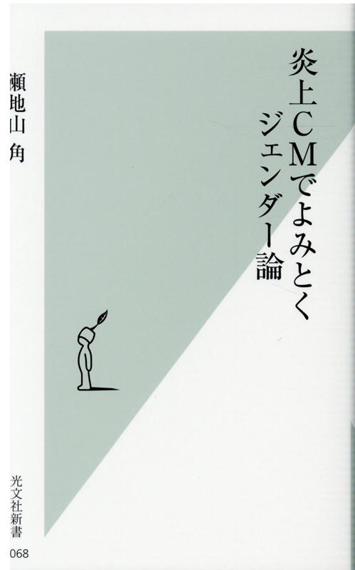 炎上CMでよみとくジェンダー論