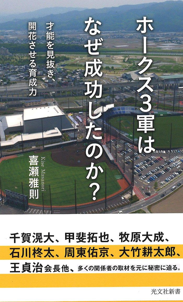 ホークス3軍はなぜ成功したのか?