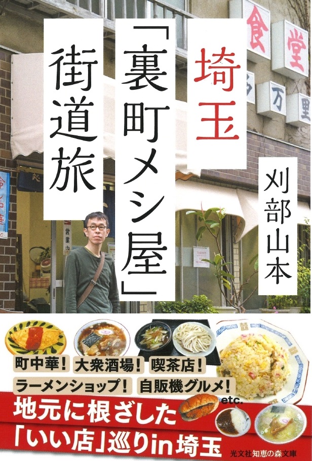 埼玉「裏町メシ屋」街道旅