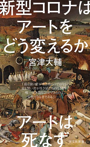 新型コロナはアートをどう変えるか