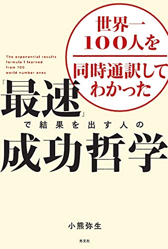 『世界一100人を同時通訳してわかった「最速」で結果を出す人の成功哲学』