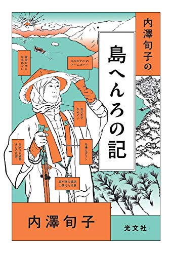 内澤旬子の 島へんろの記