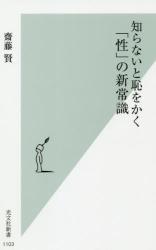 知らないと恥をかく「性」の新常識