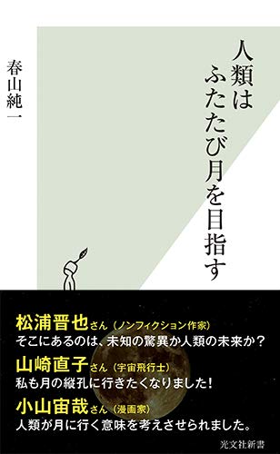 人類はふたたび月を目指す