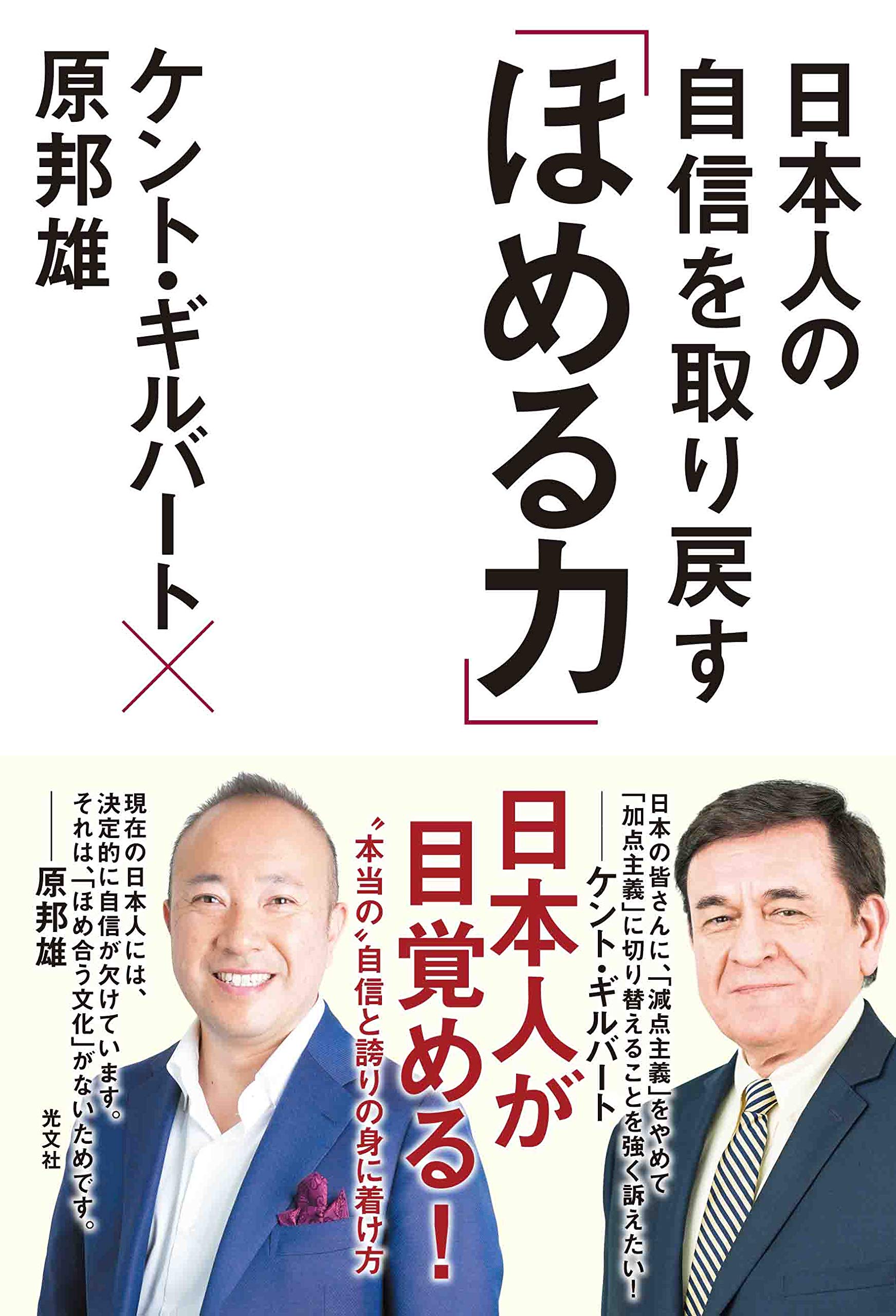 日本人の自信を取り戻す「ほめる力」