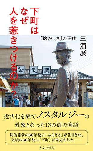 下町はなぜ人を惹きつけるのか？