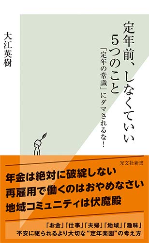 定年前、しなくていい5つのこと