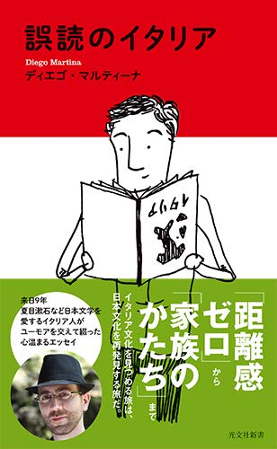 誤読のイタリア