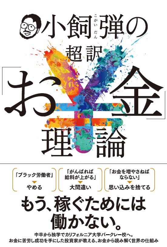 小飼弾の 超訳「お金」理論