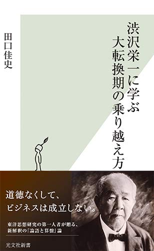 渋沢栄一に学ぶ大転換期の乗り越え方