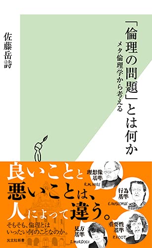 「倫理の問題」とは何か