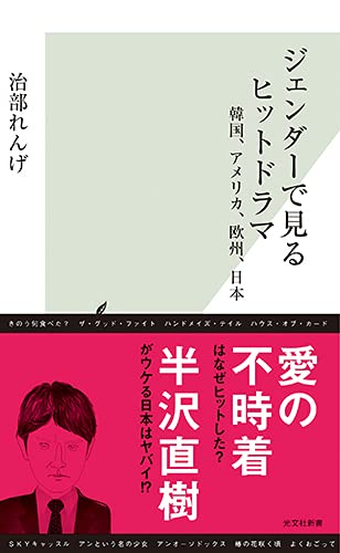 ジェンダーで見るヒットドラマ