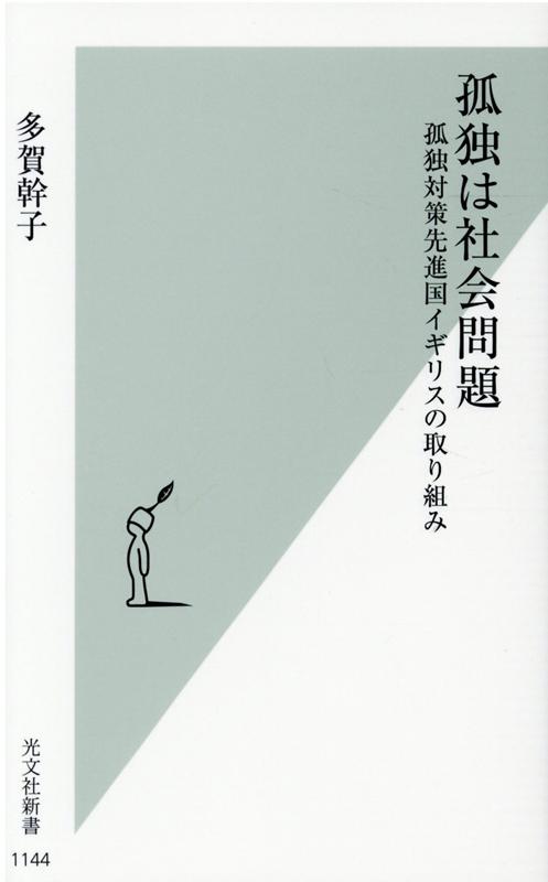 孤独は社会問題