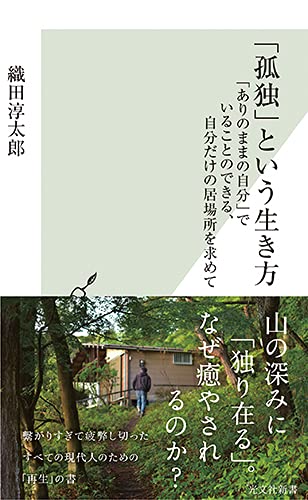 「孤独」という生き方