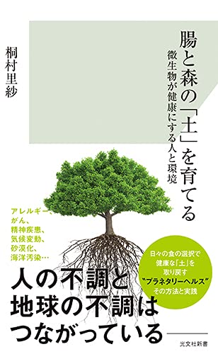 腸と森の「土」を育てる