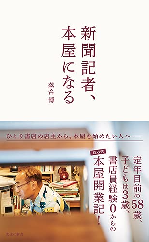 新聞記者、本屋になる