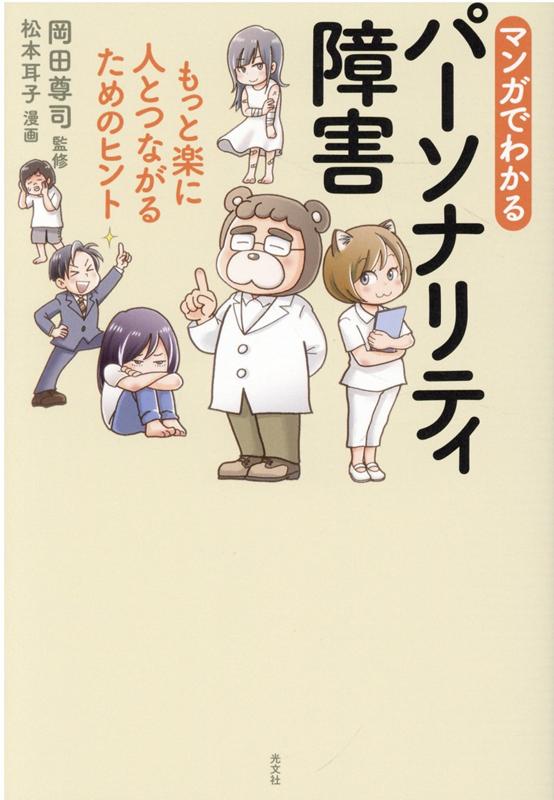 マンガでわかるパーソナリティ障害