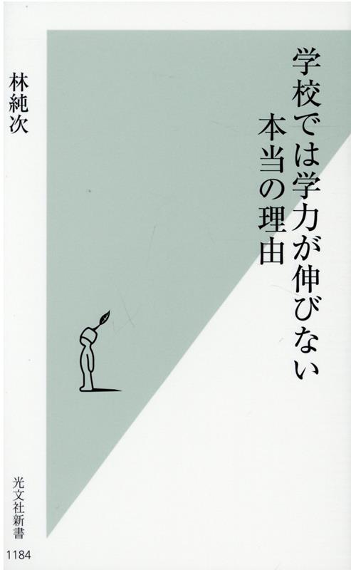 学校では学力が伸びない本当の理由