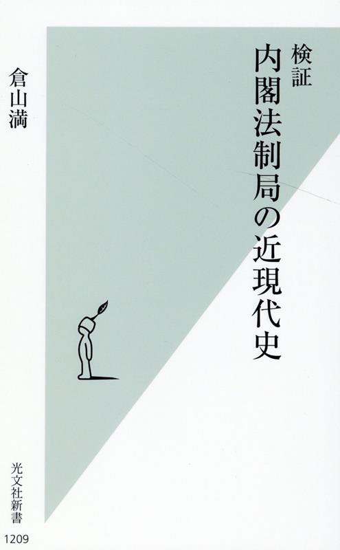 検証　内閣法制局の近現代史